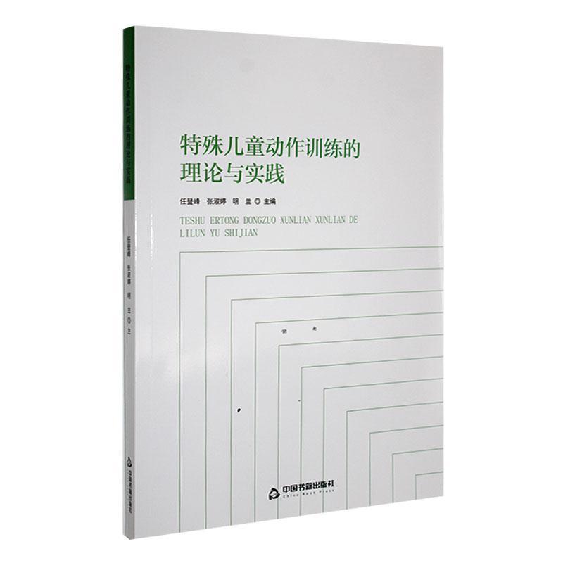 特殊儿童动作训练的理论与实践