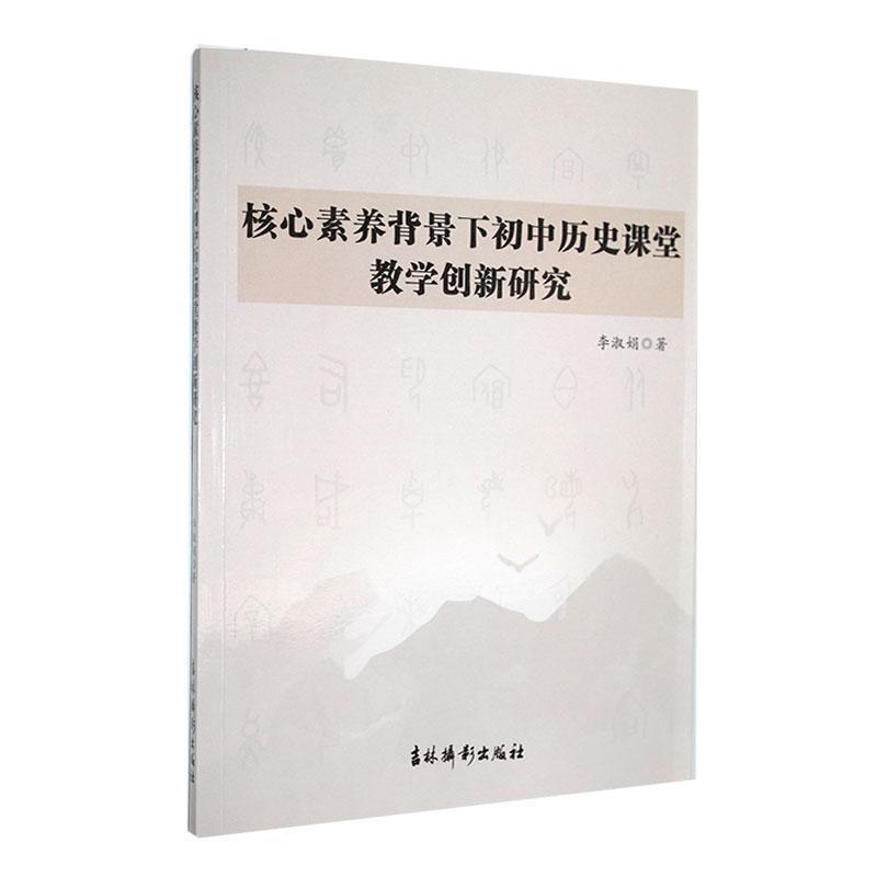 核心素养背景下初中历史课堂教学创新研究