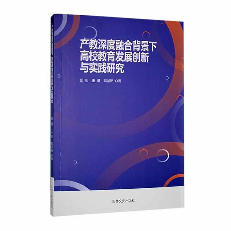 产教深度融合背景下高校教育发展创新与实践研究