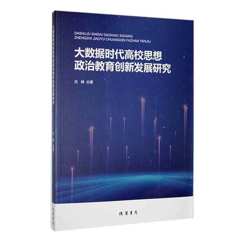 大数据时代高校思想政治教育创新发展研究