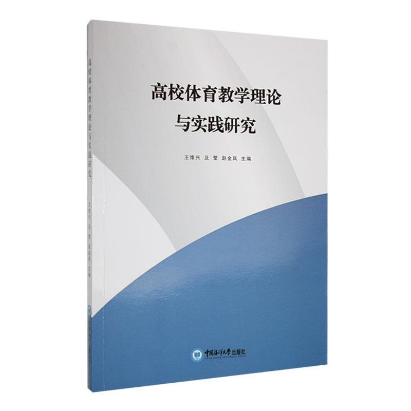 高校体育教学理论与实践研究