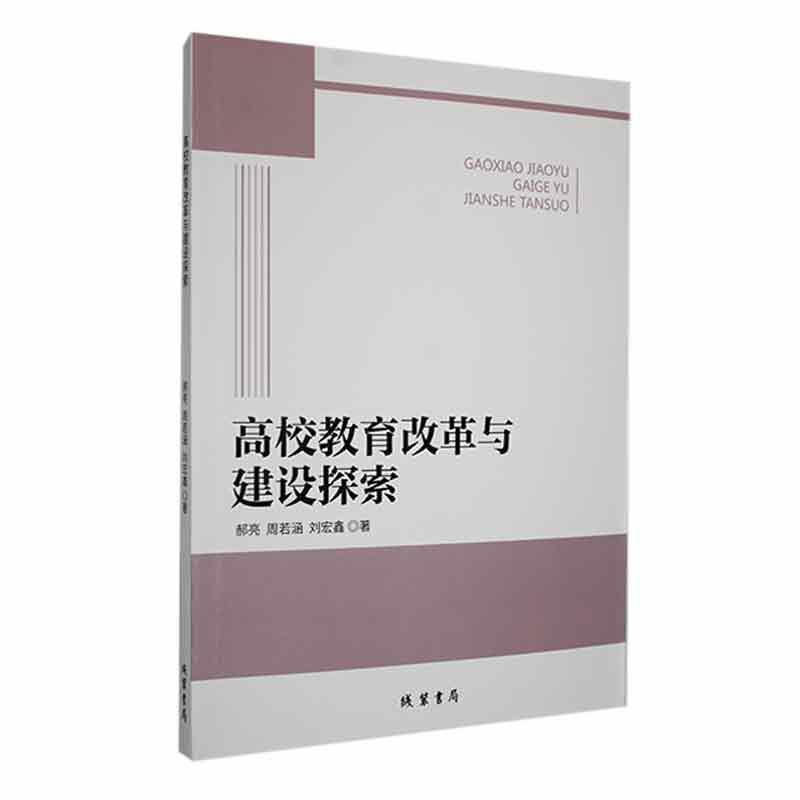 高校教育改革与建设探索