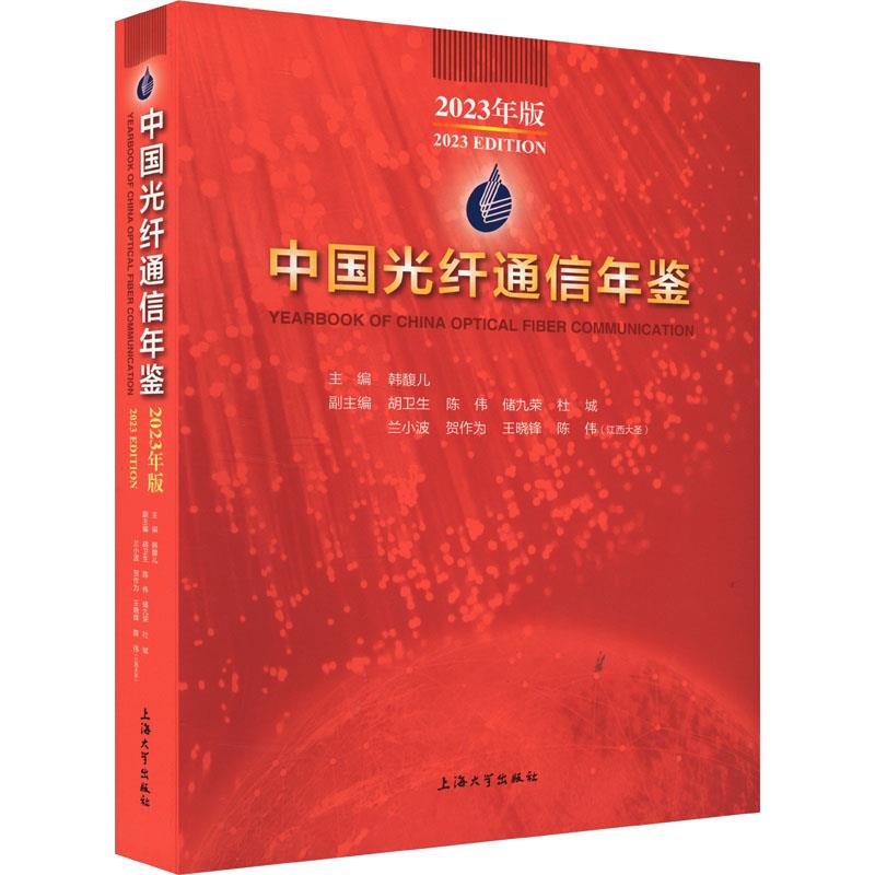 中国光纤通信年鉴:2023年版:2023 edition