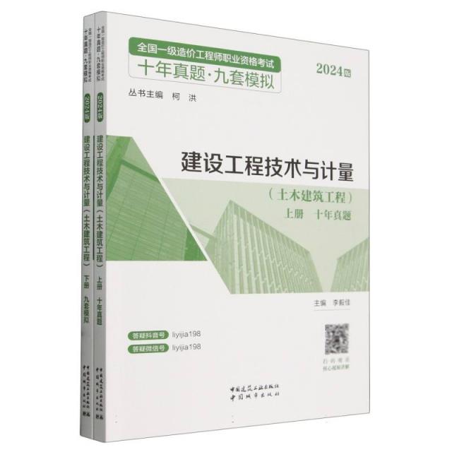 2024建设工程技术与计量(土木建筑工程)/全国一级造价工程师职业资格考试十年真