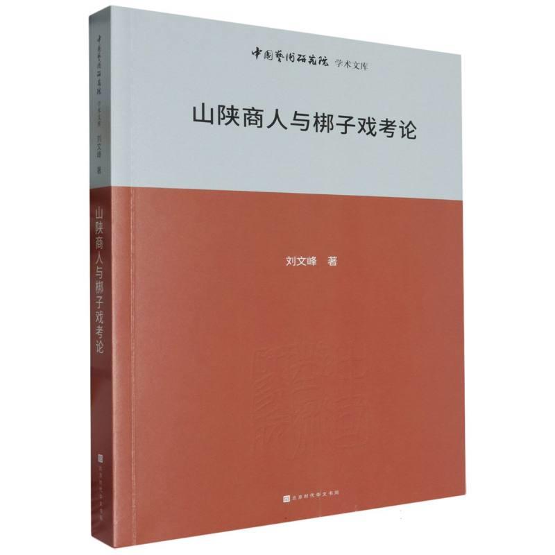 中国艺术研究院学术文库:山陕商人与梆子戏考论