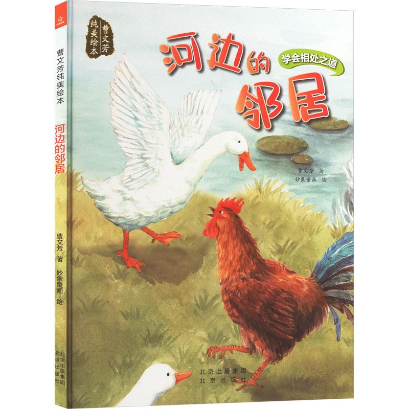 “曹文芳纯美绘本”丛书《河边的邻居》