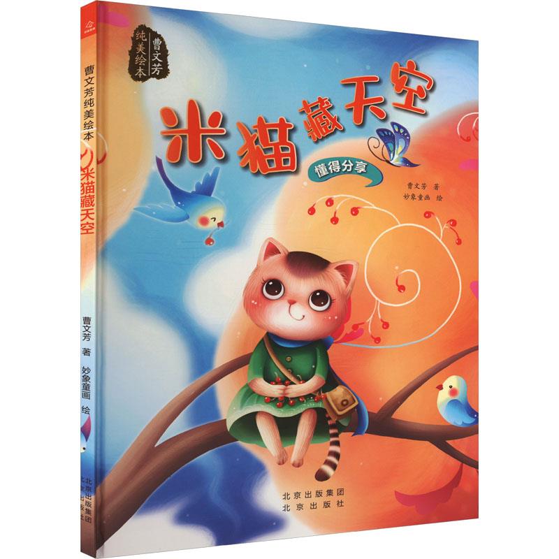 “曹文芳纯美绘本”丛书《米猫藏天空》