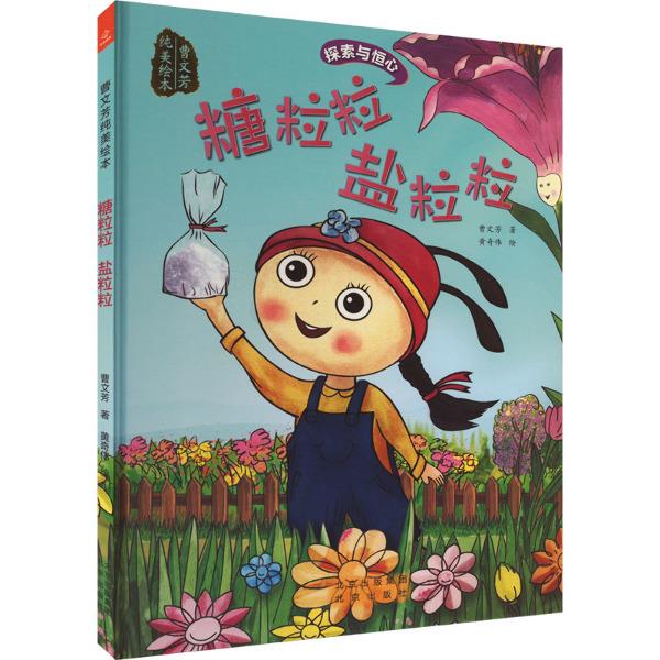 “曹文芳纯美绘本”丛书《糖粒粒盐粒粒》