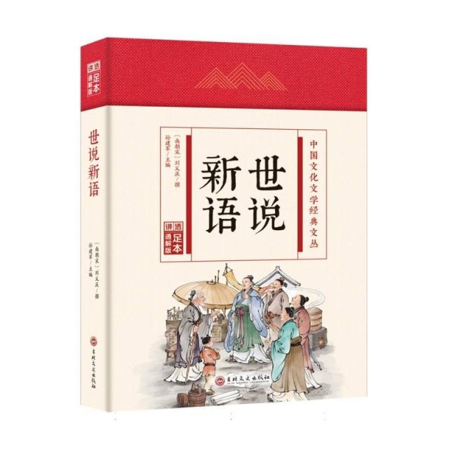 (精装)中国文化文学经典文丛:世说新语