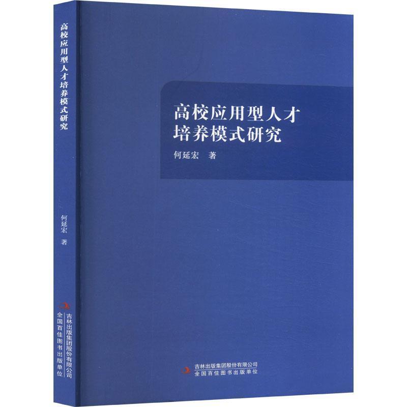 高校应用型人才培养模式研究