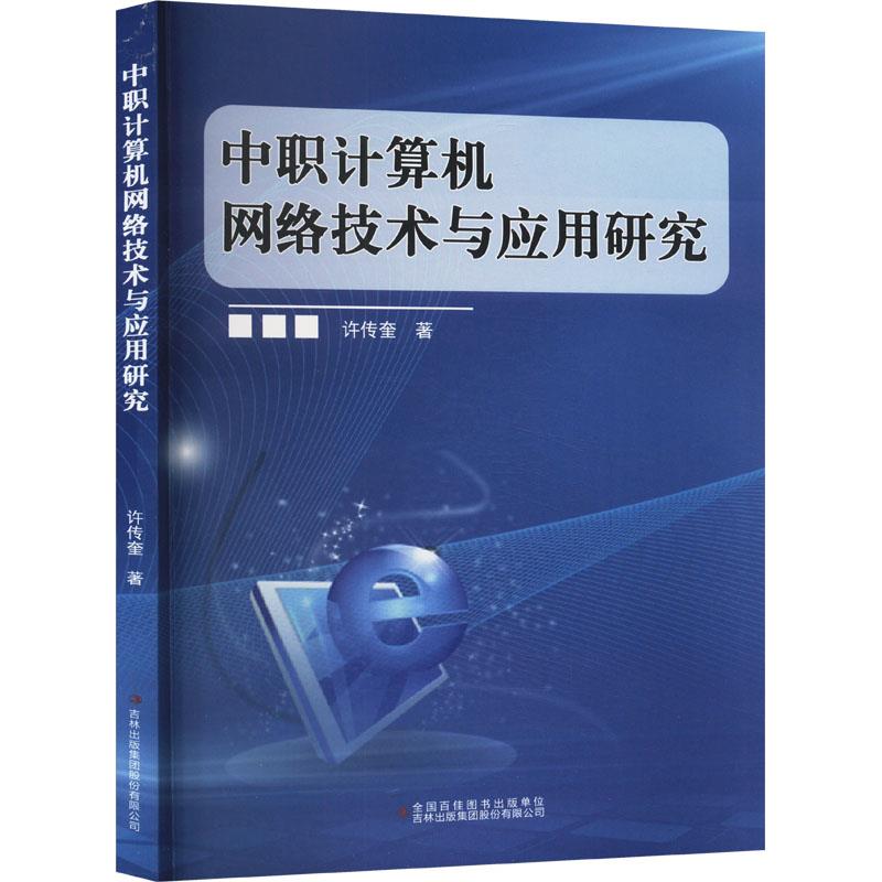 中职计算机网络技术与应用研究