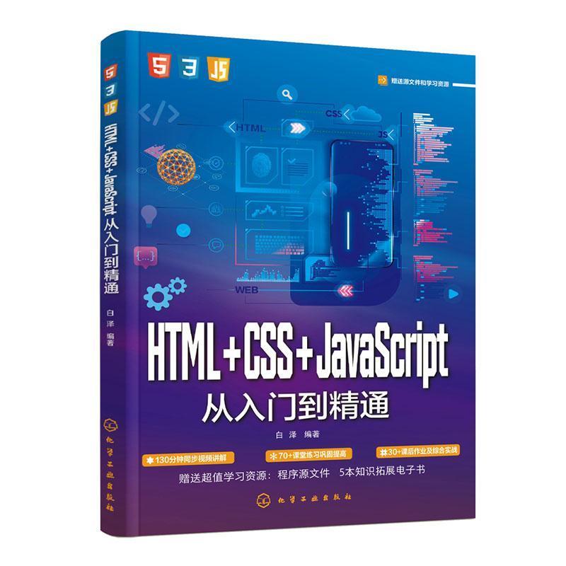 HTML+CSS+JavaScript从入门到精通