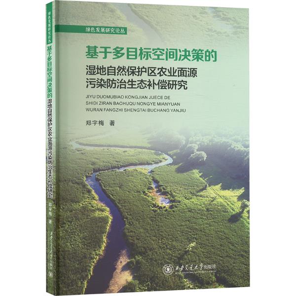 绿色发展研究论丛:基于多目标空间决策的湿地自然保护区农业面源污染防治生态补偿研究