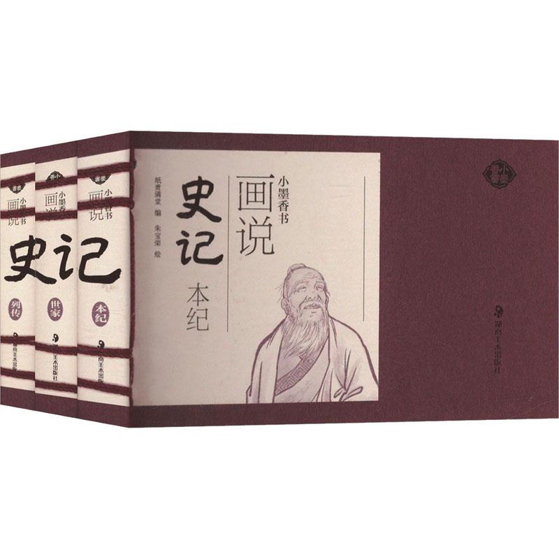 画说史记(全3册)