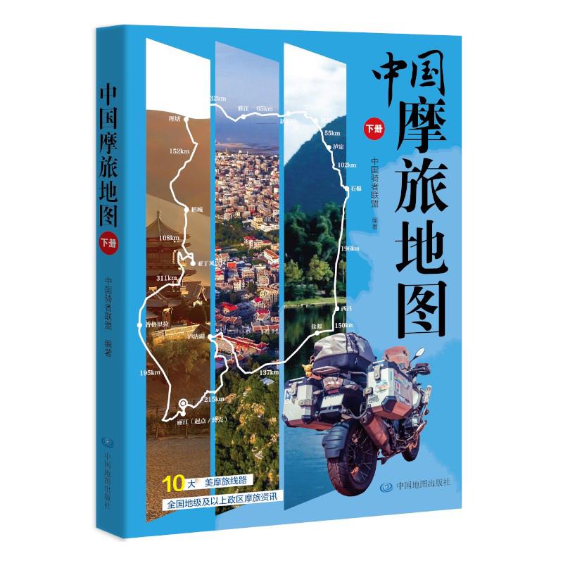 中国摩旅地图(下册)