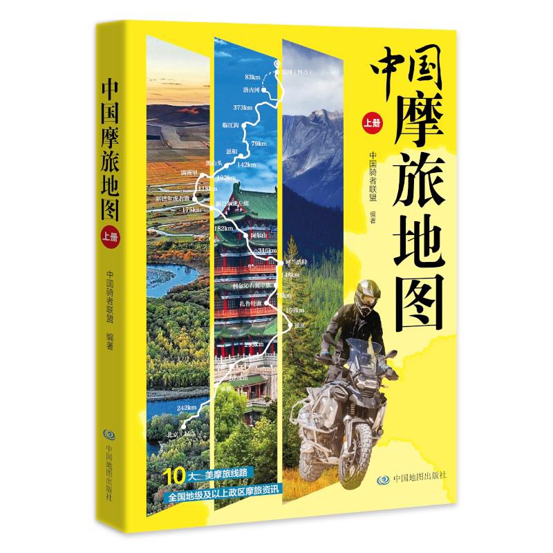 中国摩旅地图(上册)