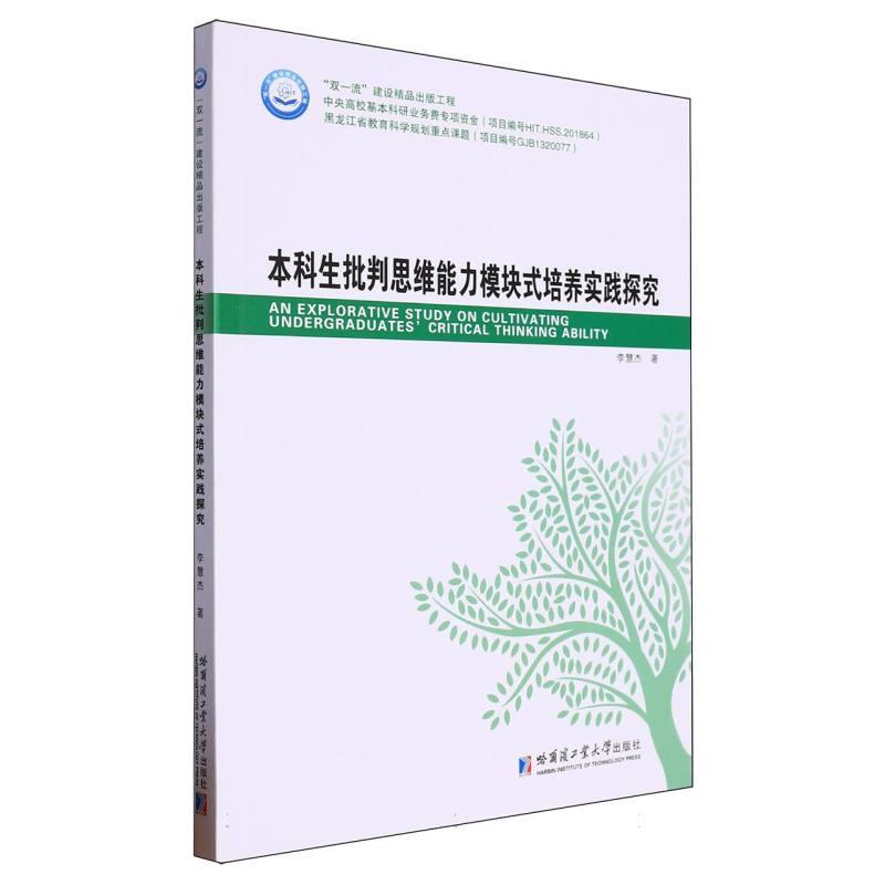 本科生批判思维能力模块式培养实践探索