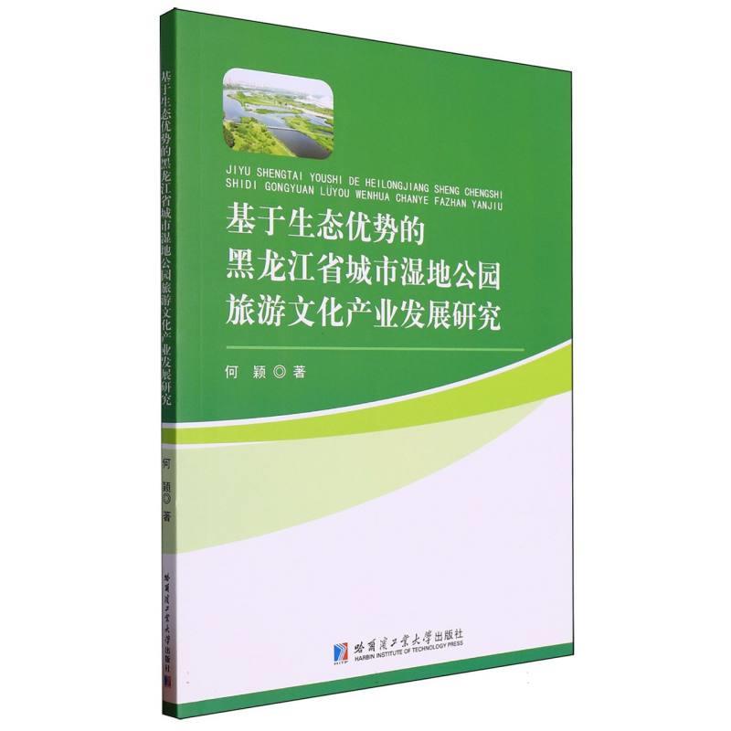 基于生态优势的黑龙江省城市湿地公园旅游文化产业发展研究