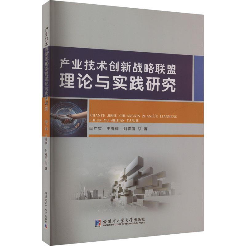 产业技术创新战略联盟理论与实践研究