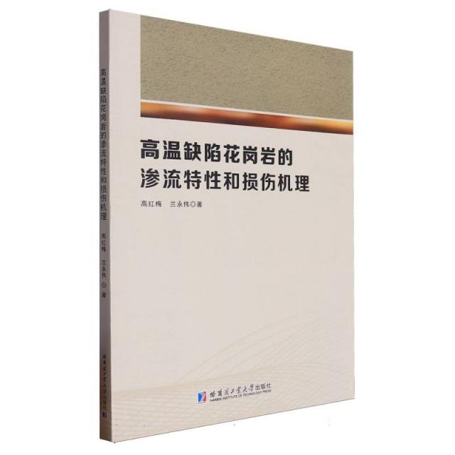 高温缺陷花岗岩的渗流特性和损伤机理