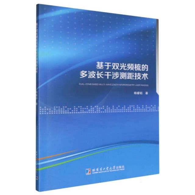 基于双光频梳的多波长干涉测距技术