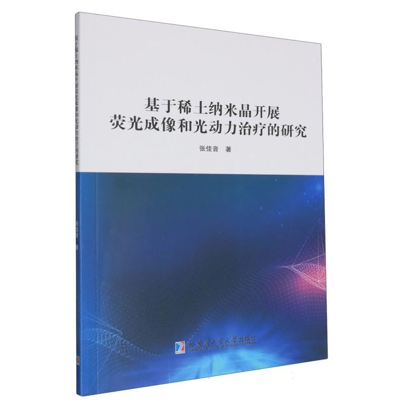 基于稀土纳米晶开展荧光成像和光动力治疗的研究