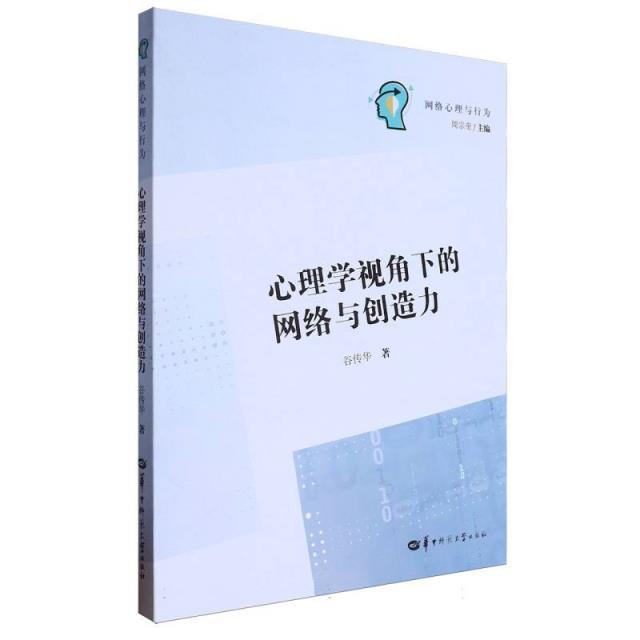 网络心理与行为:心理学视角下的网络与创造力