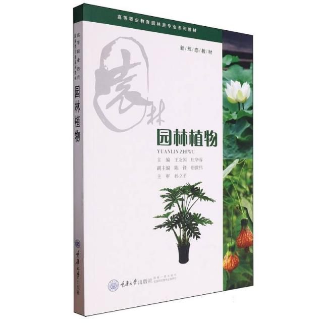 园林植物