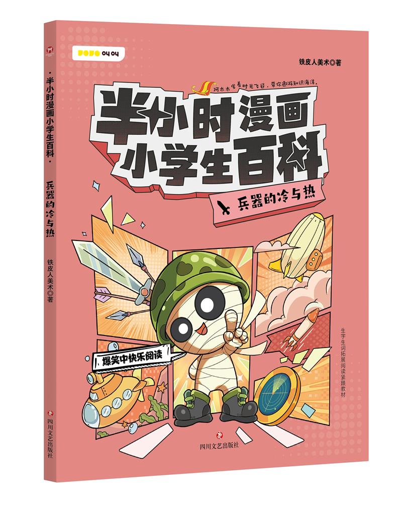 半小时漫画小学生百科:兵器的冷与热