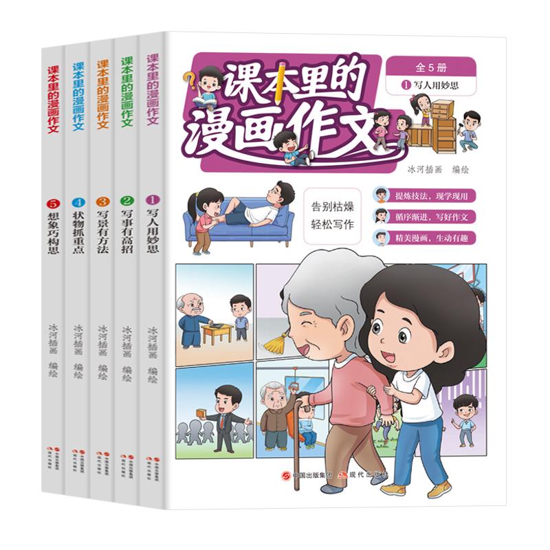 课本里的漫画作文(全5册)