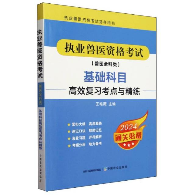 执业兽医资格考试(兽医全科类)基础科目高效复习考点与精练