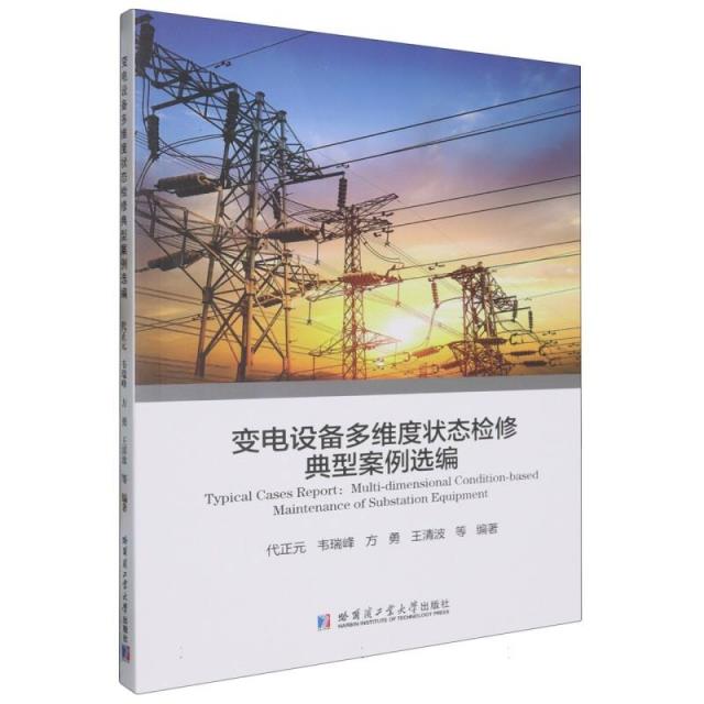 变电设备多维度状态检修典型案例选编