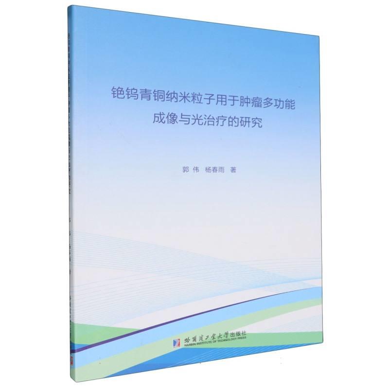 铯钨青铜纳米粒子用于肿瘤多功能成像与光治疗的研究