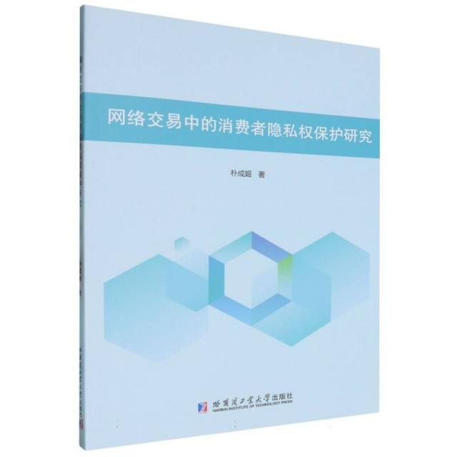 网络交易中的消费者隐私权保护研究