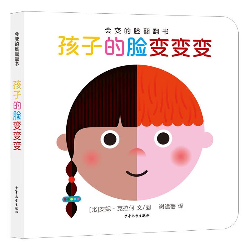 会变的脸翻翻书:孩子的脸变变变(精装绘本)