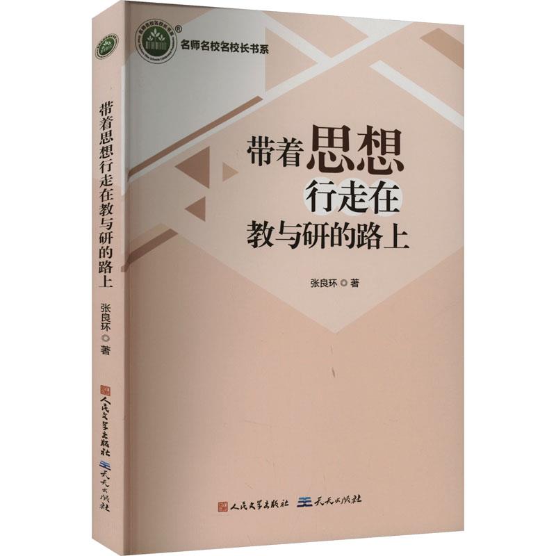 带着思想行走在教与研的路上