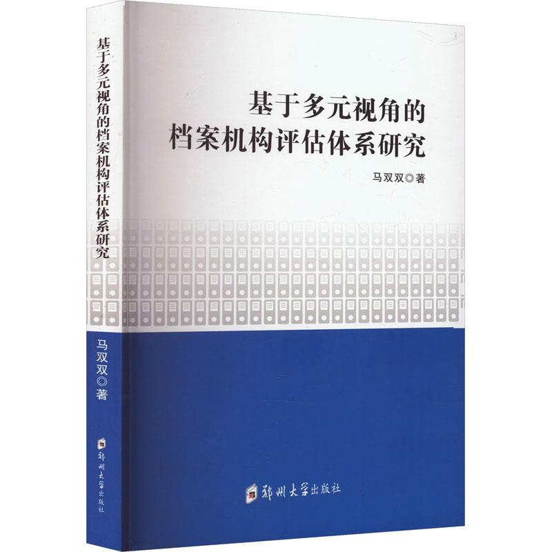 基于多元视角的档案机构评估体系研究