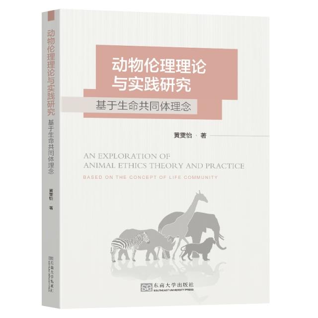 动物伦理理论与实践研究:基于生命共同体理念