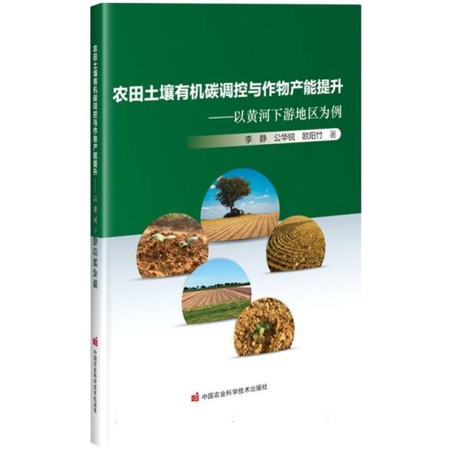 农田土壤有机碳调控与作物产能提升——以黄河下游地区为例