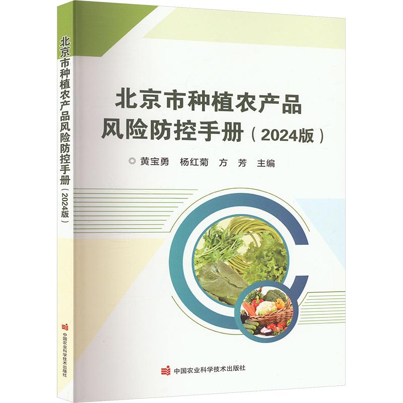 北京市种植农产品风险防控手册(2024版)