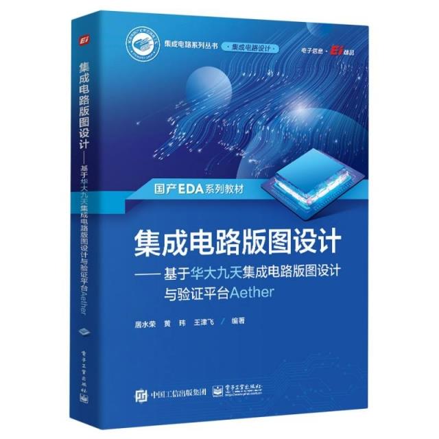 集成电路版图设计——基于华大九天集成电路版图设计与验证平台Aether