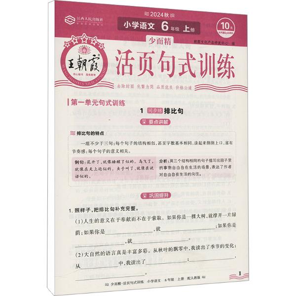 AI课标语文6上(人教版)/王朝霞活页句式训练