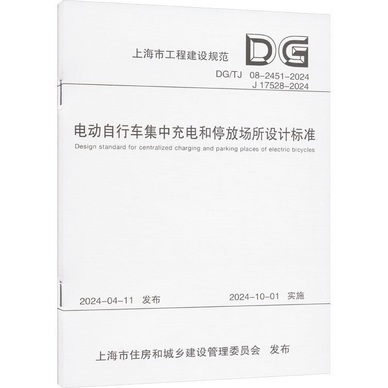 电动自行车集中充电和停放场所设计标准(上海市工程建设规范)