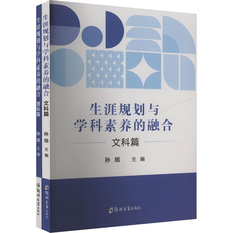 生涯规划与学科素养的融合(共2册)/理科篇/文科篇