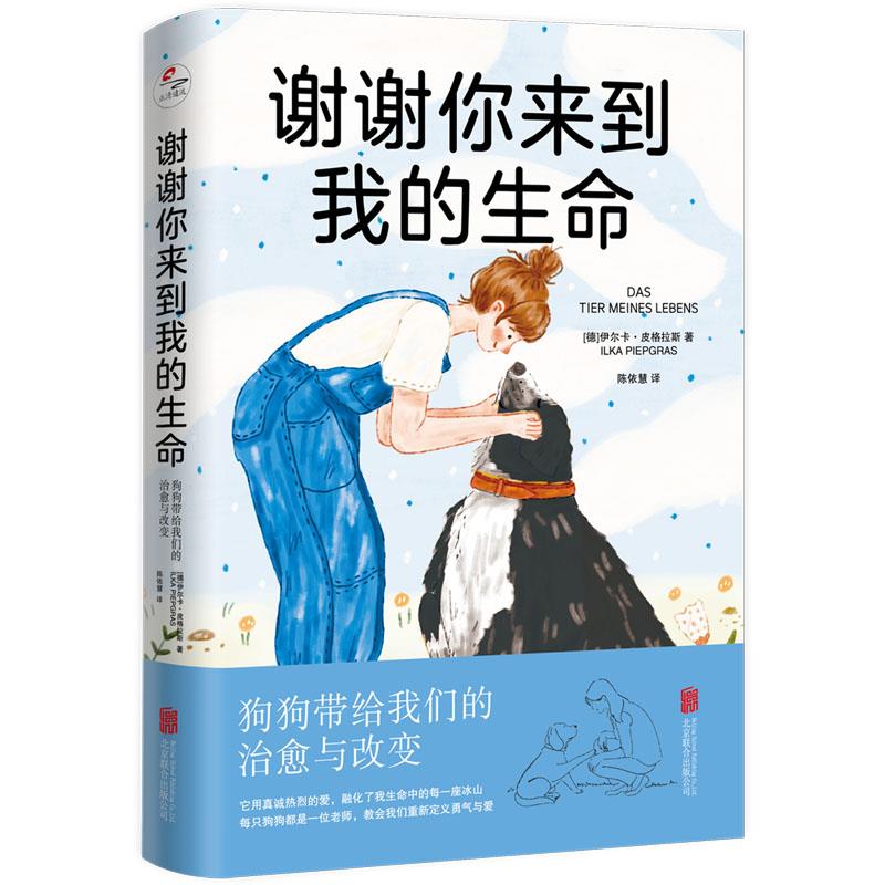 谢谢你来到我的生命 狗狗带给我们的治愈与改变
