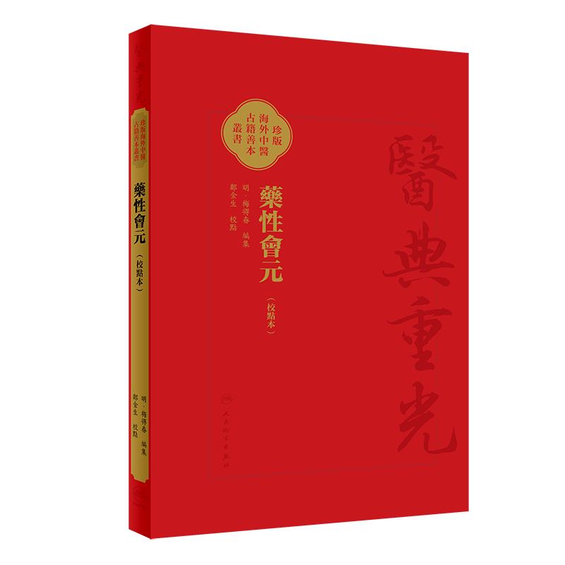 药性会元(校点本)