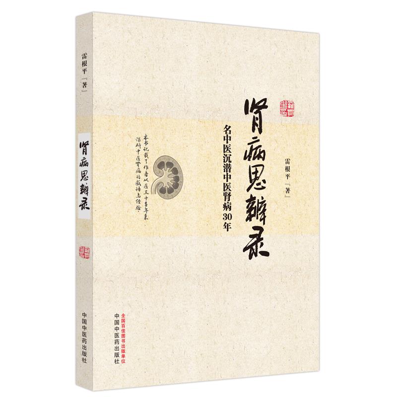 肾病思辨录 名中医沉潜中医肾病30年