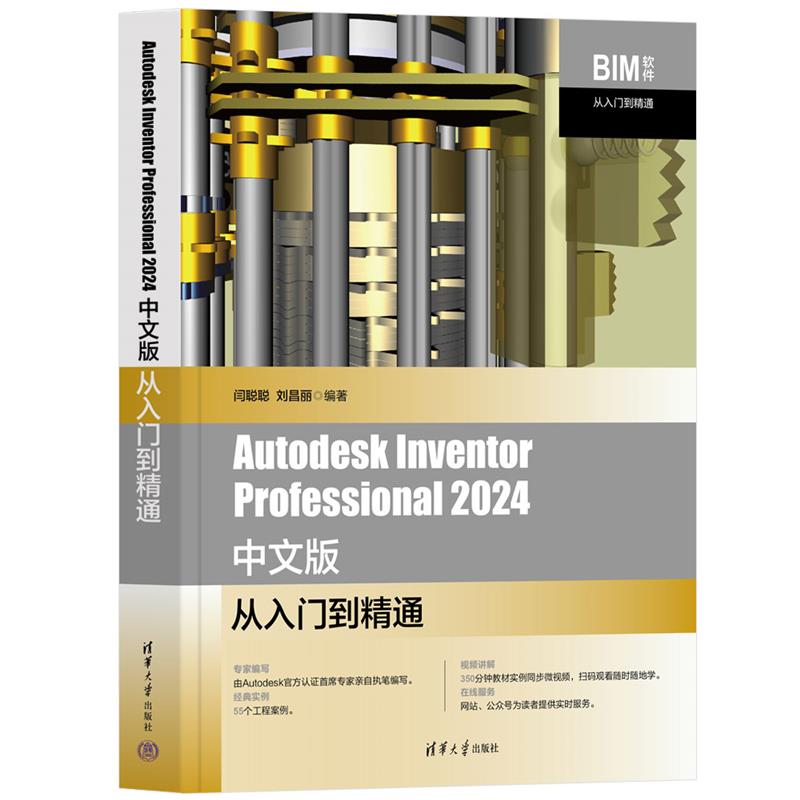 Autodesk Inventor Professional 2024中文版从入门到精通