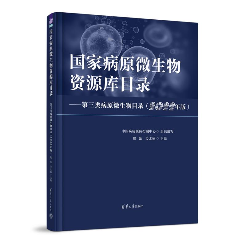 国家病原微生物资源库目录——第三类病原微生物目录(2022年版)