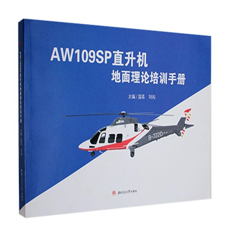 AW109SP直升机地面理论培训手册